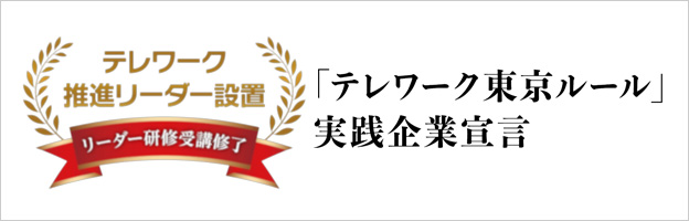 鈴木建材のテレワーク東京ルール実践企業宣言